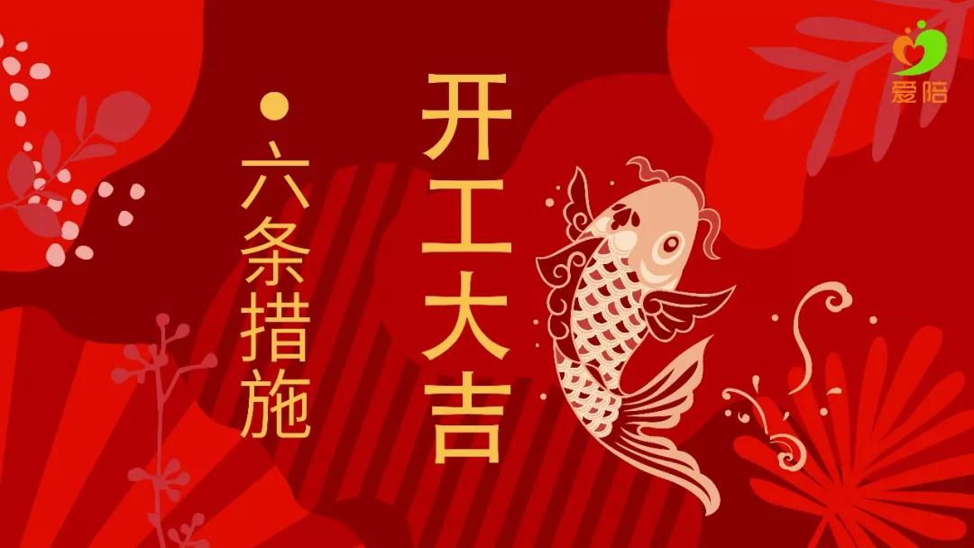 【六舉措】戰(zhàn)疫不誤工，夢(mèng)想不停步！